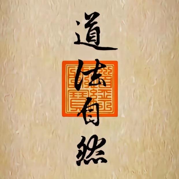 道法自然