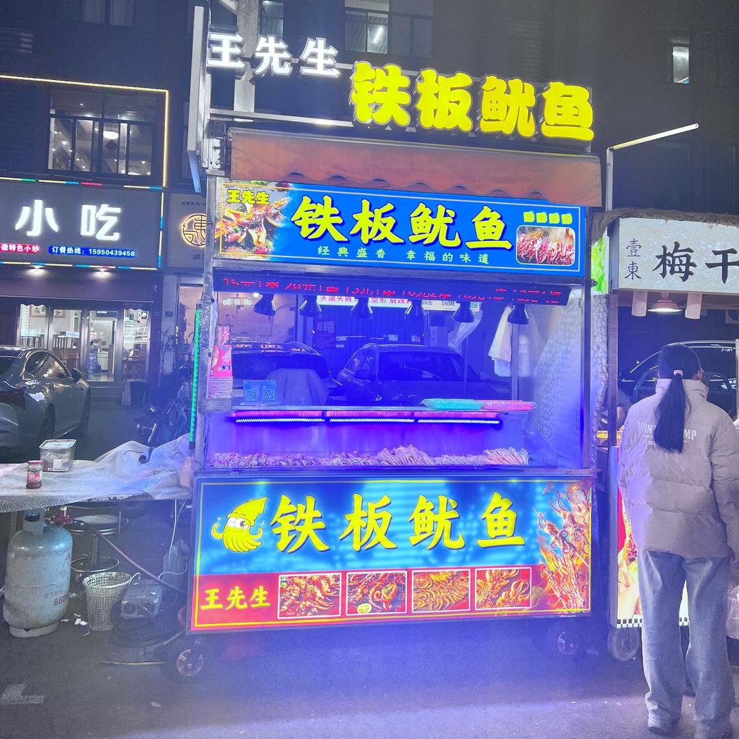 王先生 铁板鱿鱼🦑