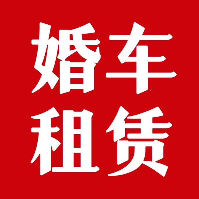 南通缘爱婚庆婚车礼仪服务部