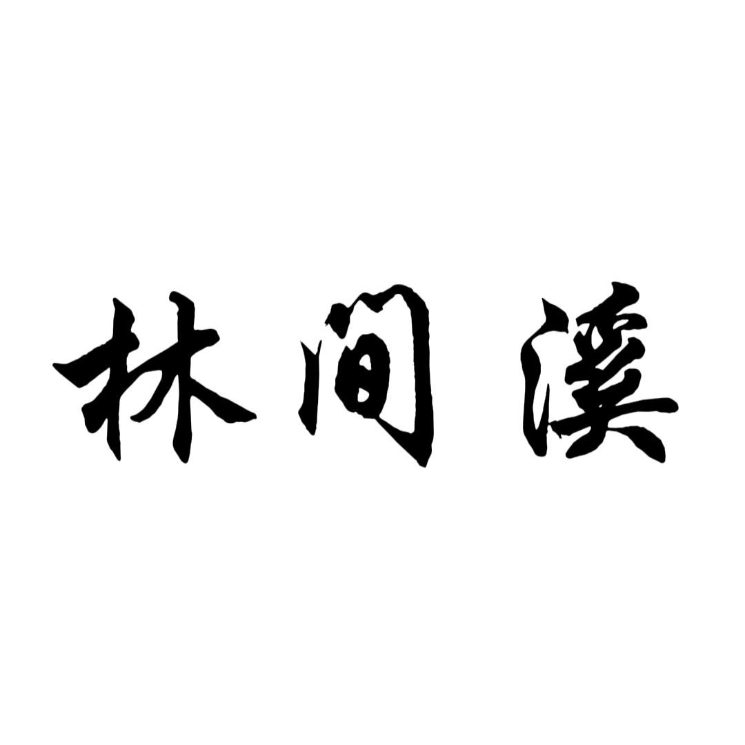 林间溪茶器
