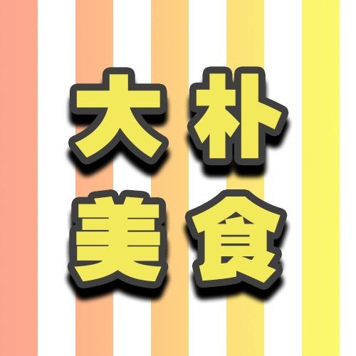 大朴美食