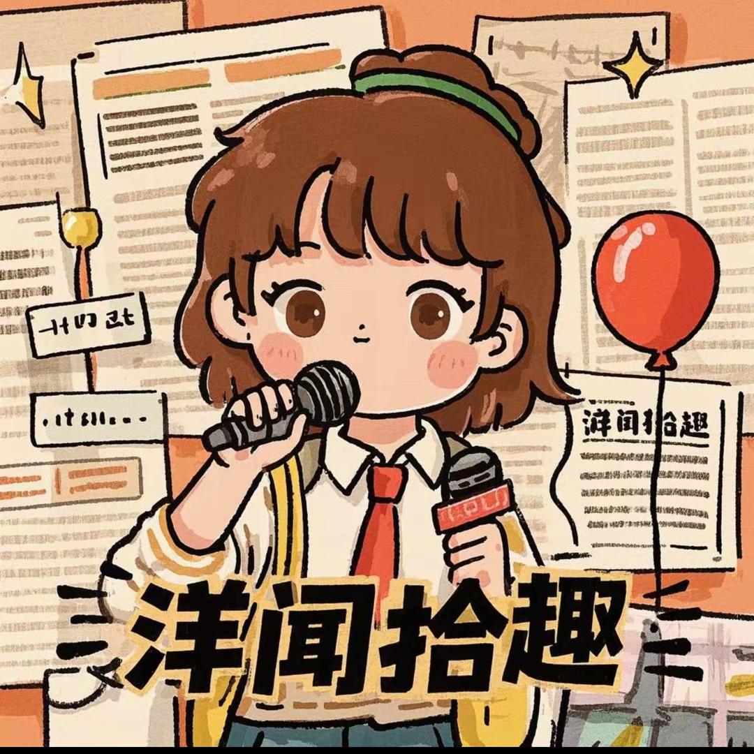 洋闻拾趣