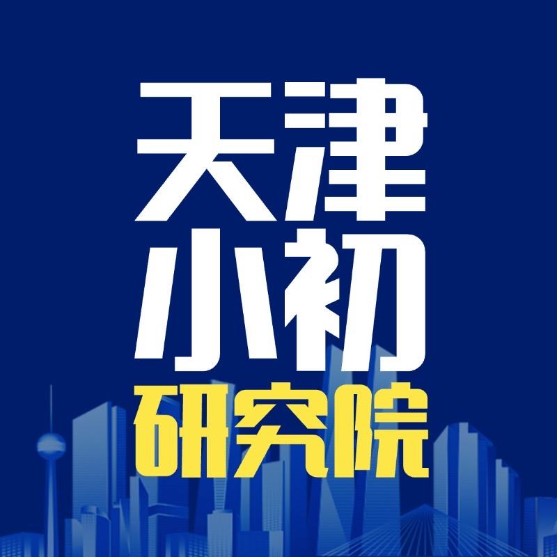 拓维-天津小初研究院