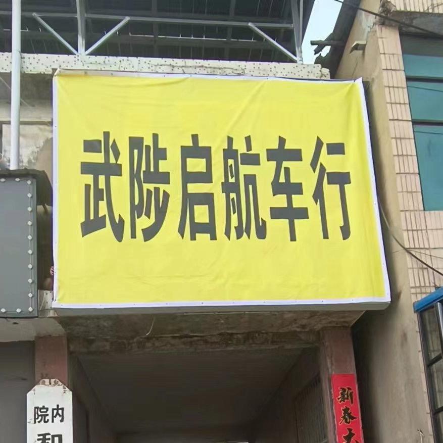 武陟县启航二手车有限公司