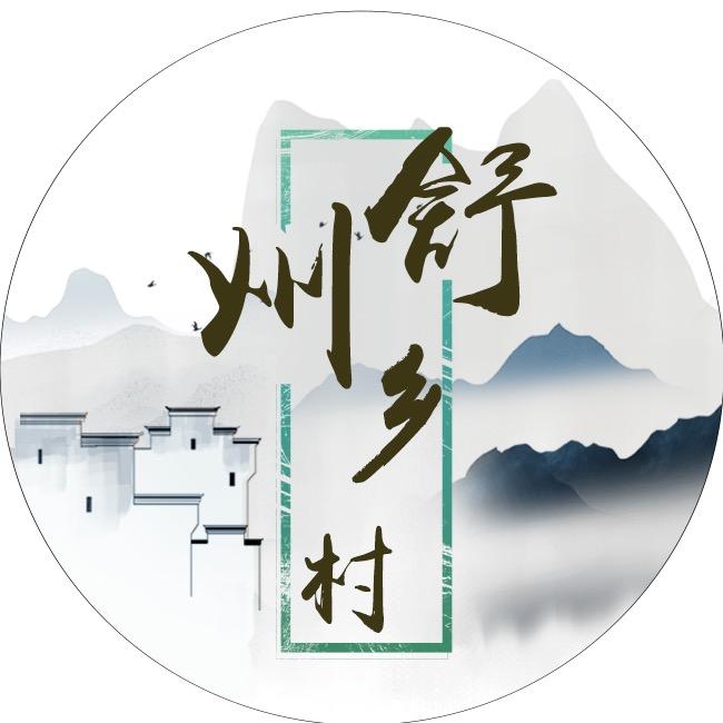 舒州乡村