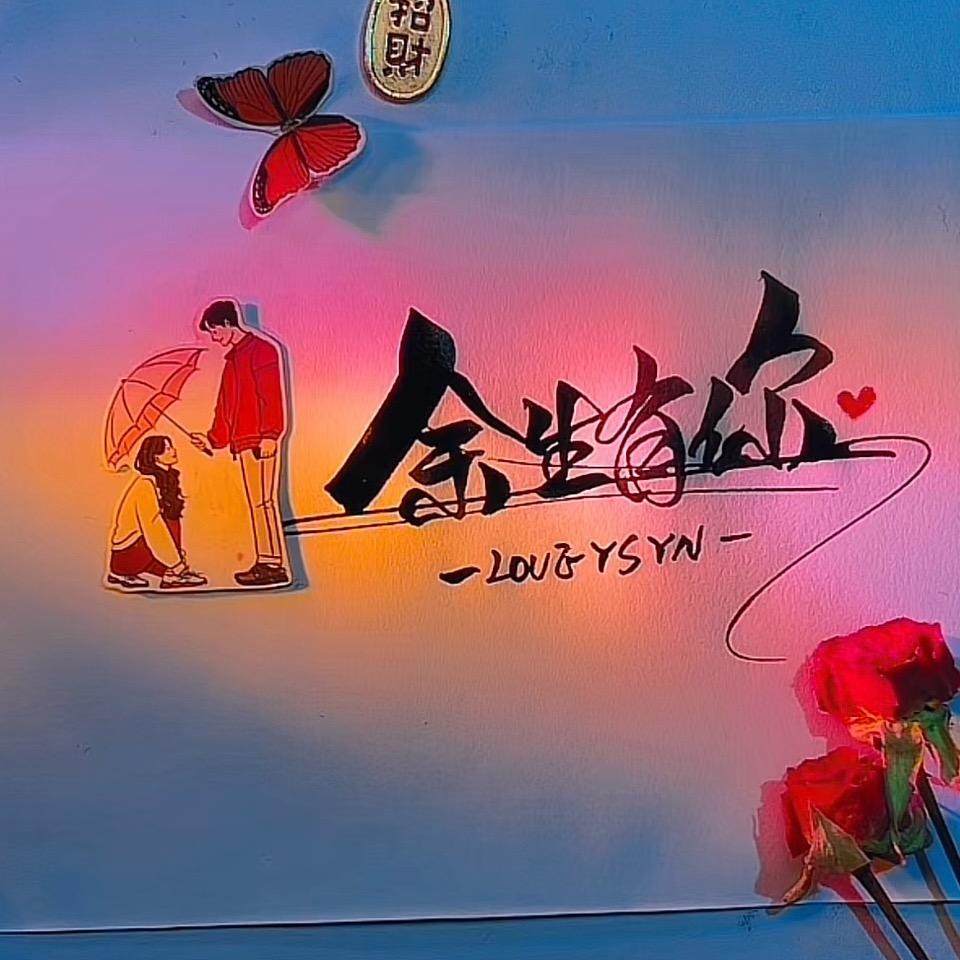 ꩵ࿌ོ࿆亲爱的💖宝贝ོ🦋ཹ💞࿐