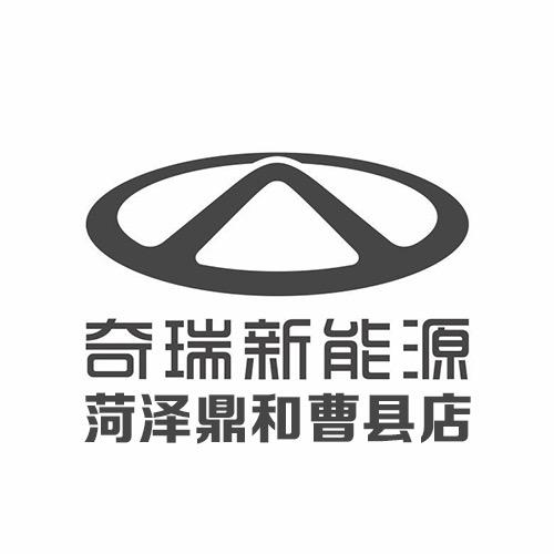 奇瑞新能源曹县鑫新汽车销售服务有限公司