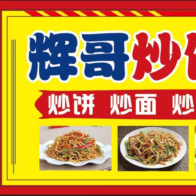 辉哥 炒饼炒面