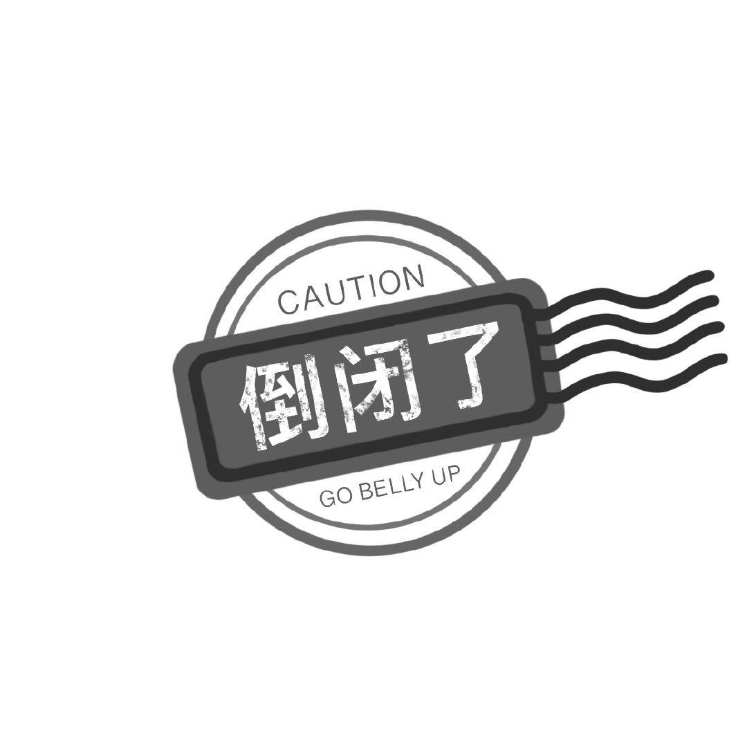 准备注销！不用了！