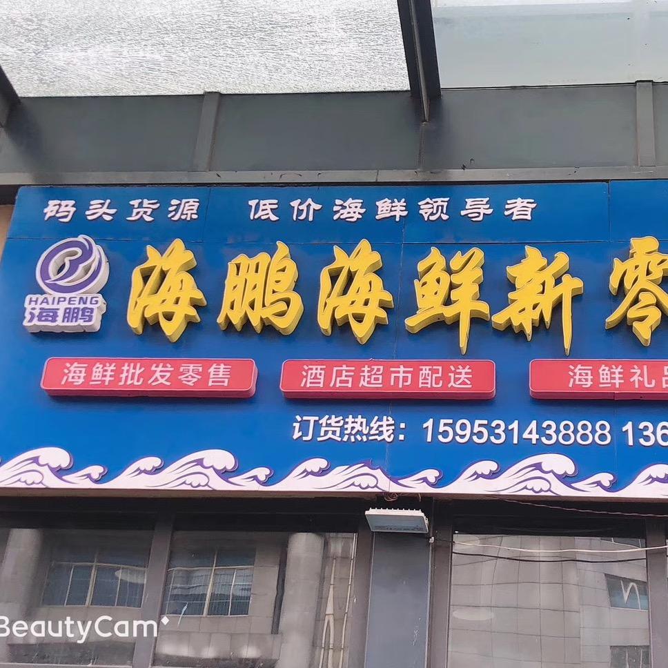 海鹏海鲜批发零售店海鹏海鲜批发