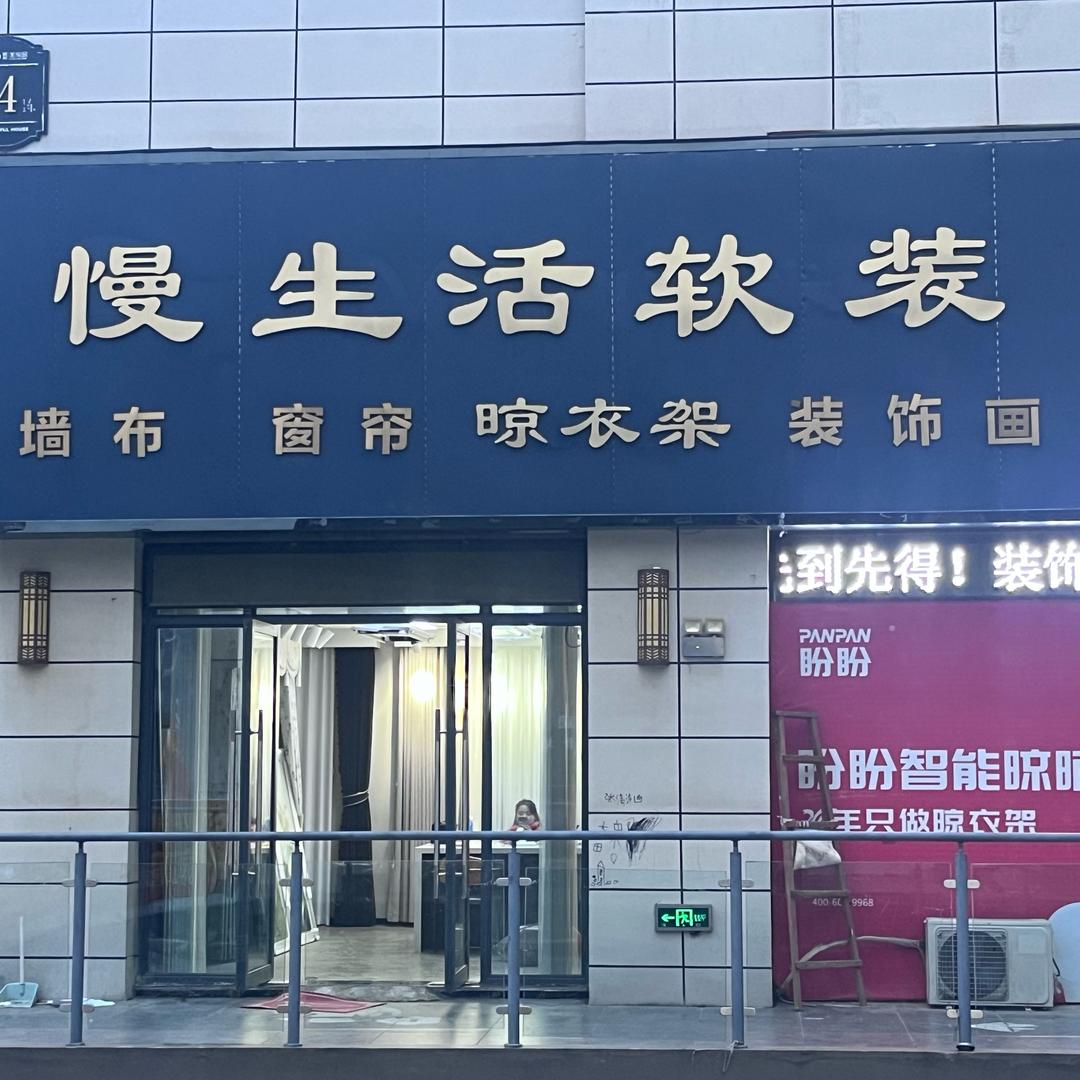 阜南慢生活软装