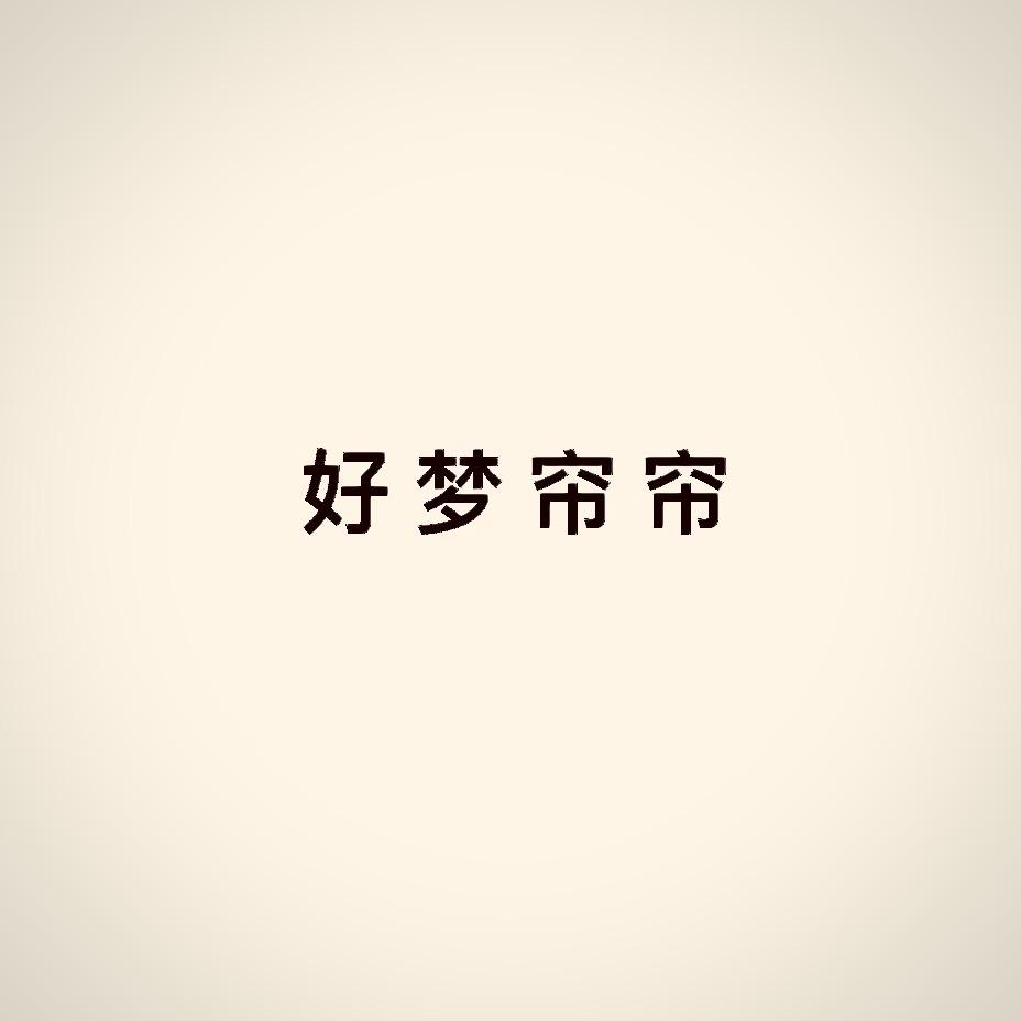 好梦 帘帘