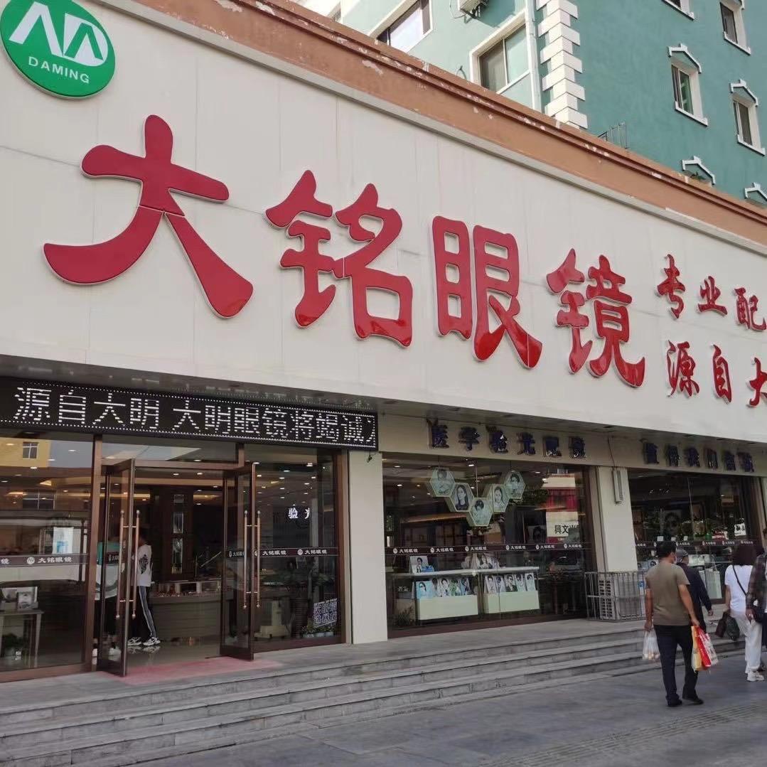 双台子区大铭眼镜（大明眼镜）