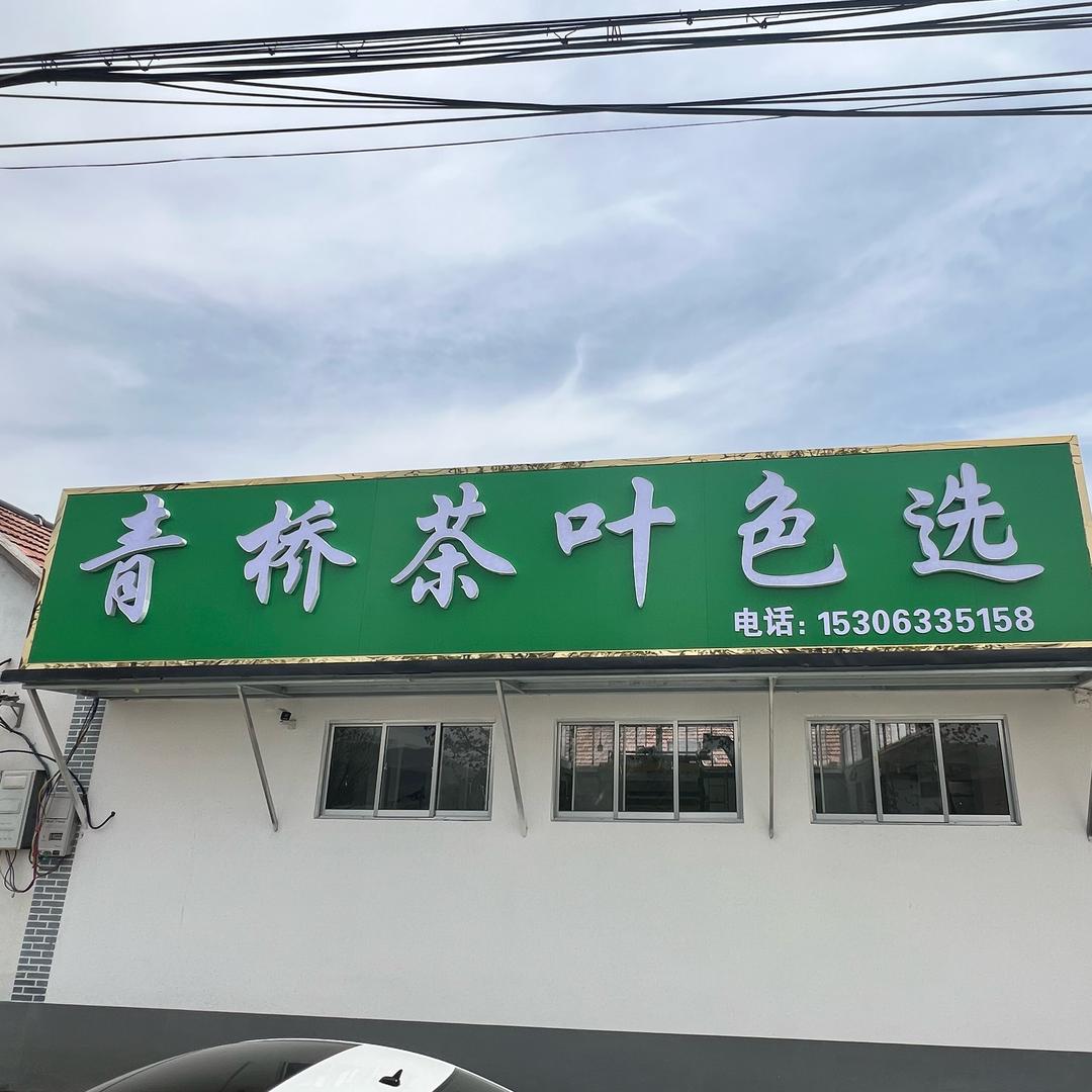 青桥茶叶色选