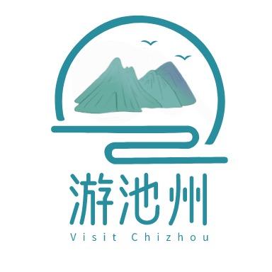 游池州
