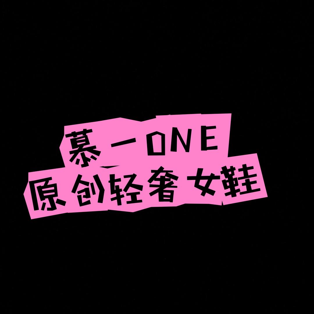 慕一严选女鞋