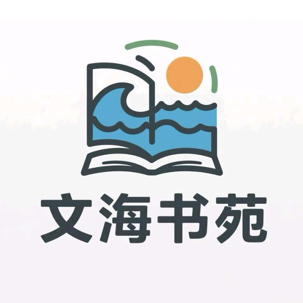 文海不“闻”书📚
