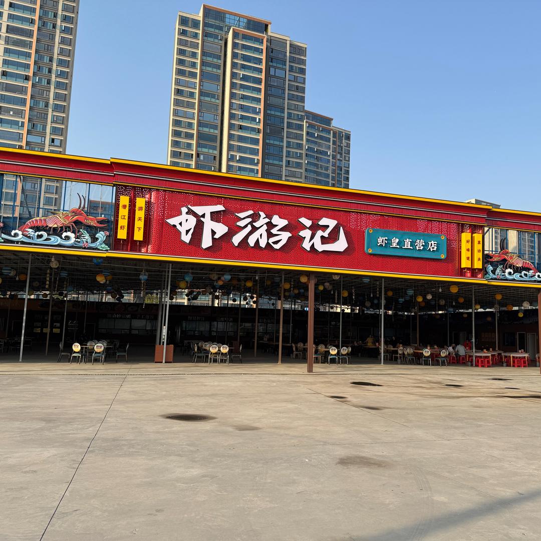 虾游记【虾皇直营店】