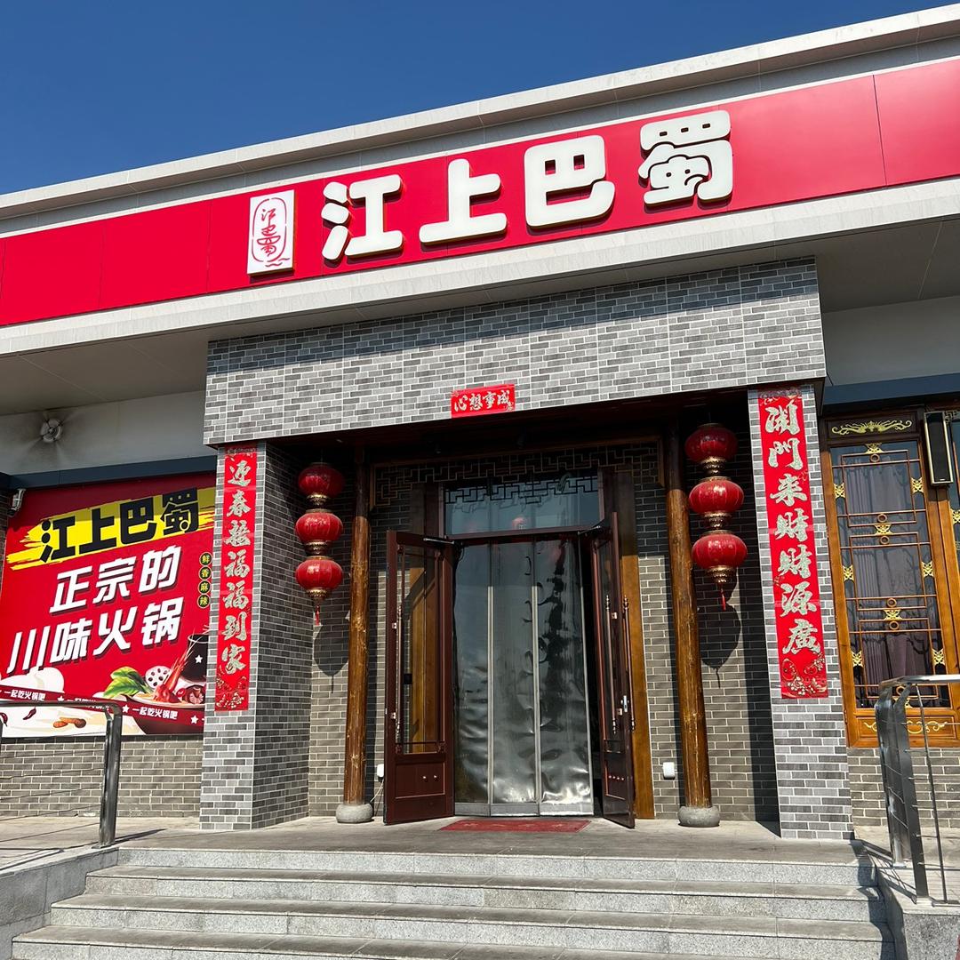 江上巴蜀火锅店（好火锅 手工菜）