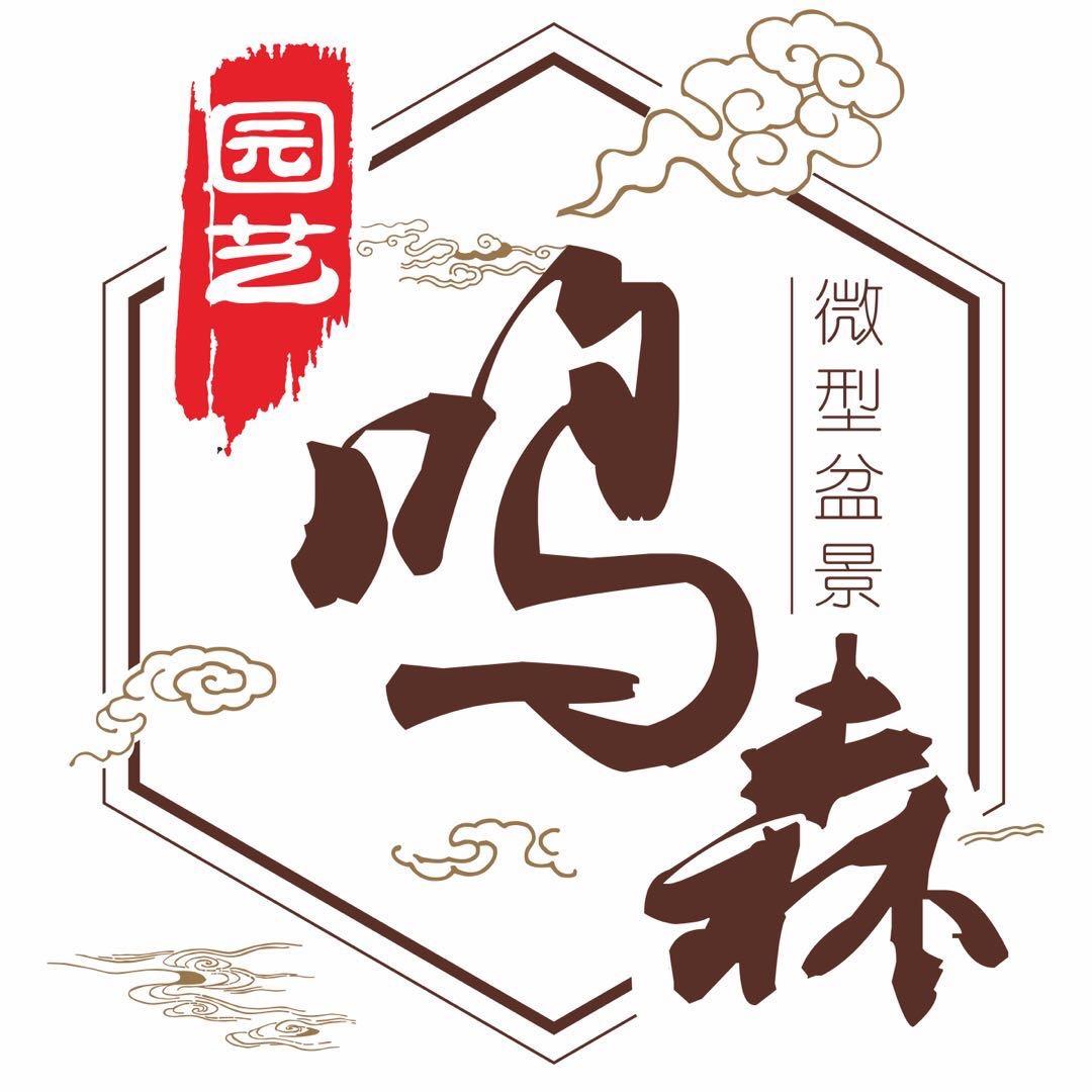 鸣森园艺