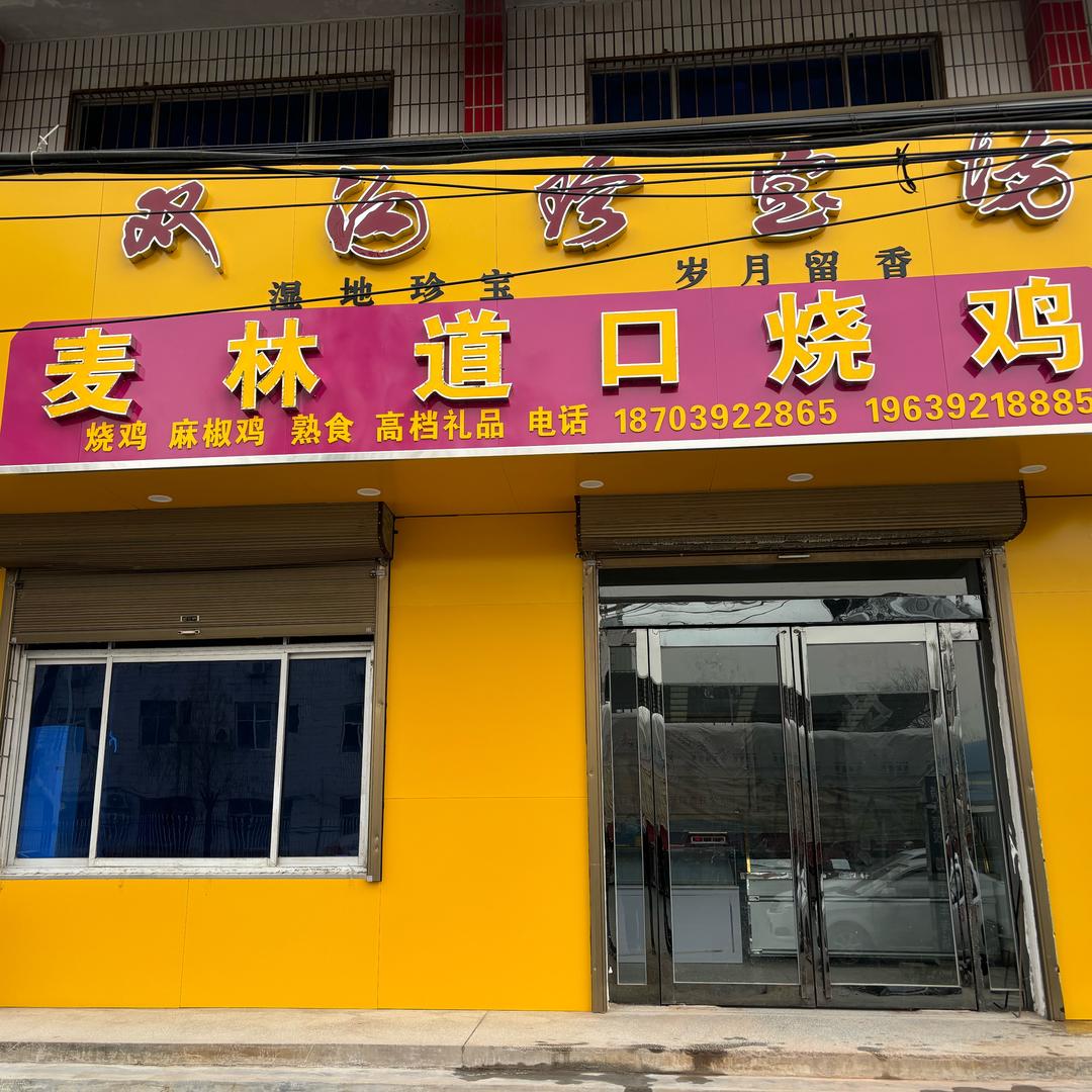 卖烧鸡的小樊