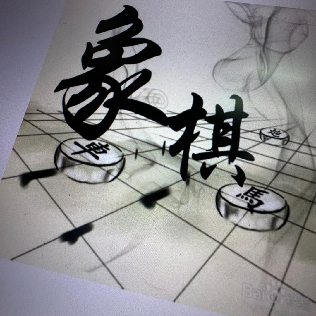 钢铁象棋