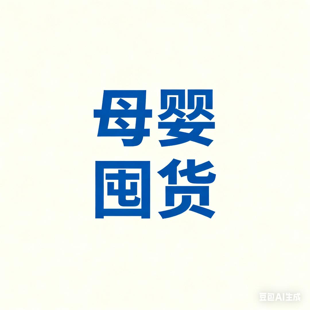 夕夕母婴囤货一站式