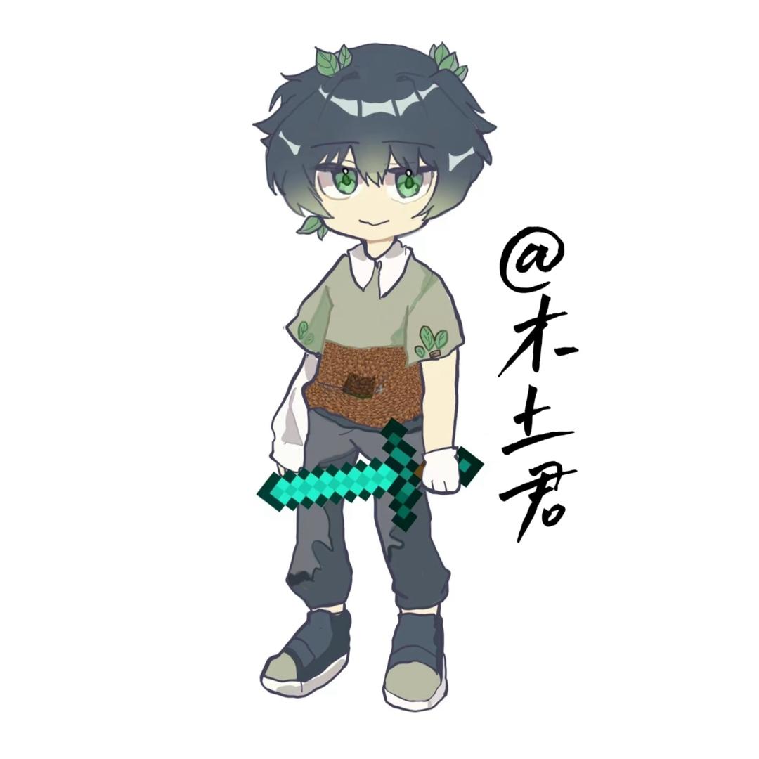 木土君～