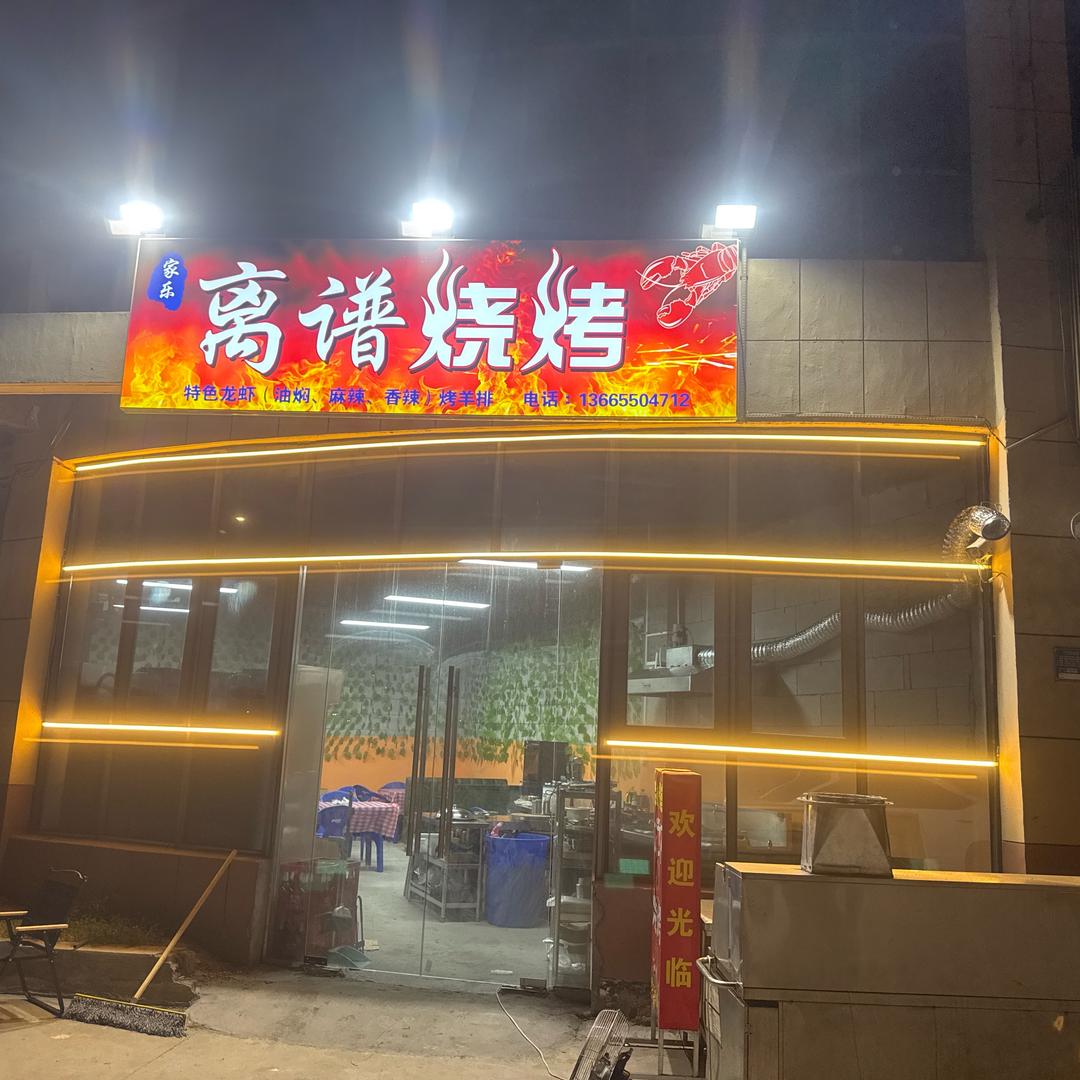 离谱烧烤龙虾