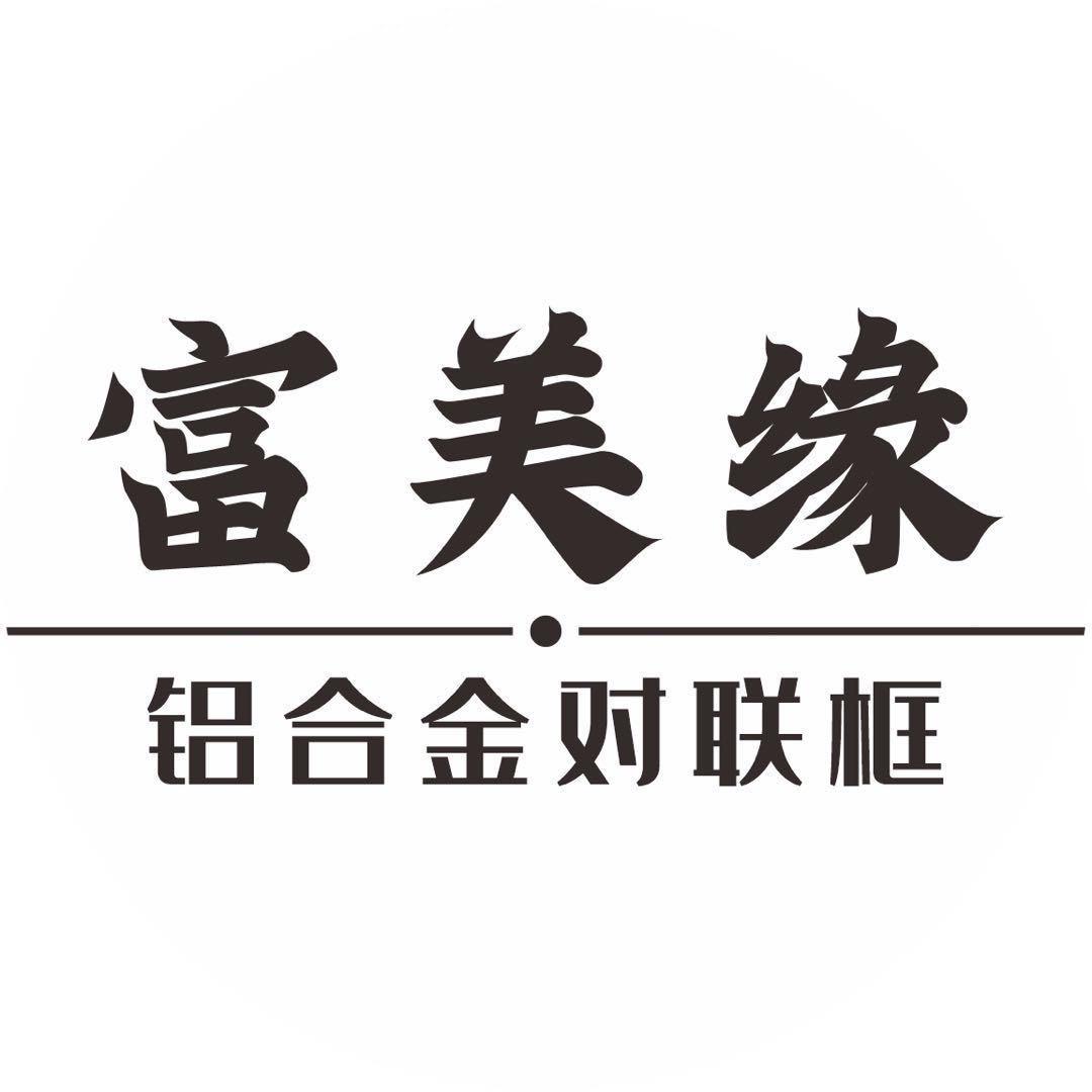 富美缘铝合金对联框