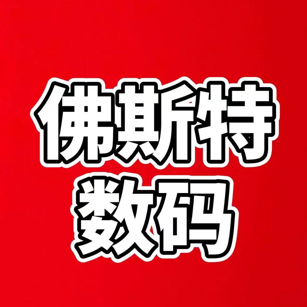 日照佛斯特数码
