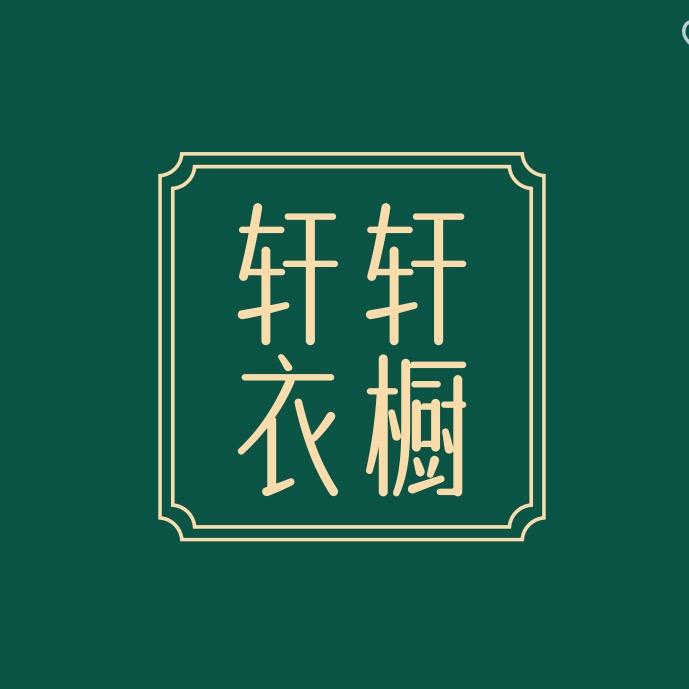 轩轩衣橱🍉