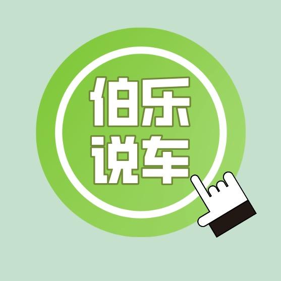 伯乐说车