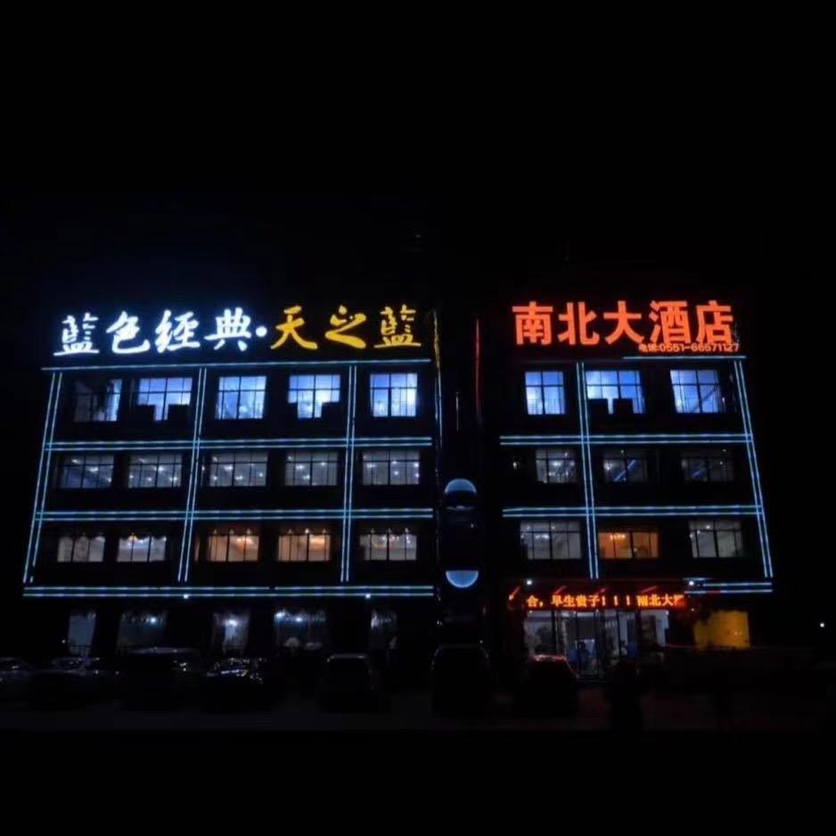 长丰县南北大酒店