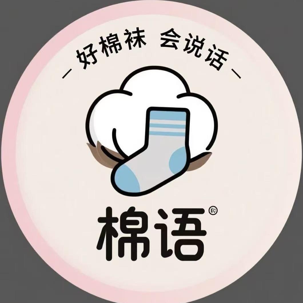 棉语时尚高端袜子铺