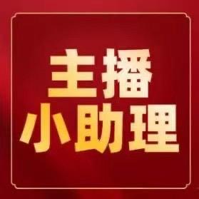 小助理-互关联系