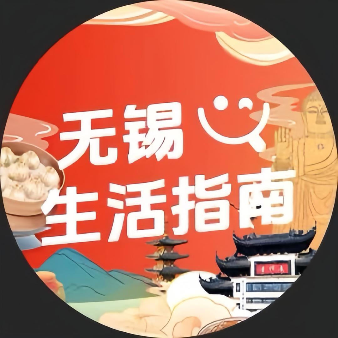 无锡生活指南