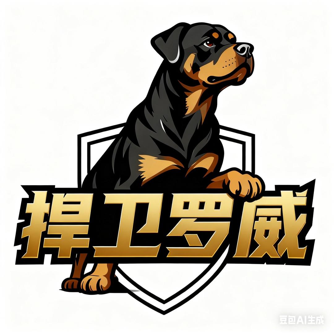 捍卫罗威