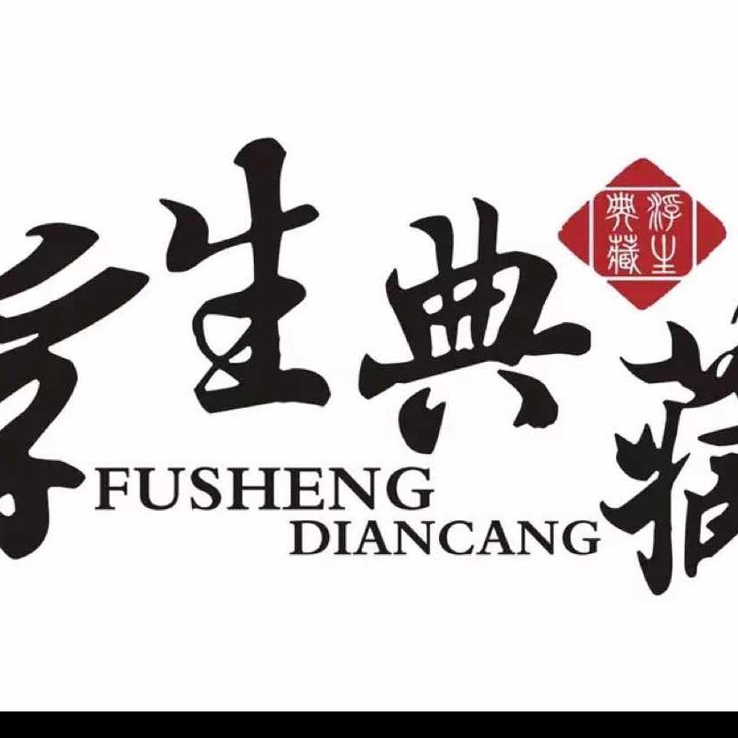 浮生典藏（老号）售后联系