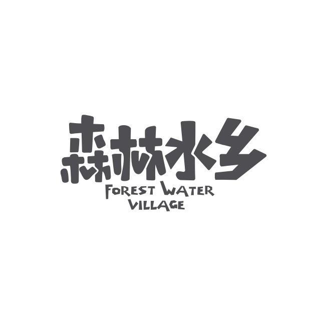 龙岩森林水乡九溪庐漂流