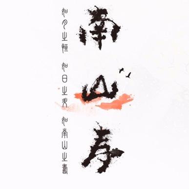 南山老师