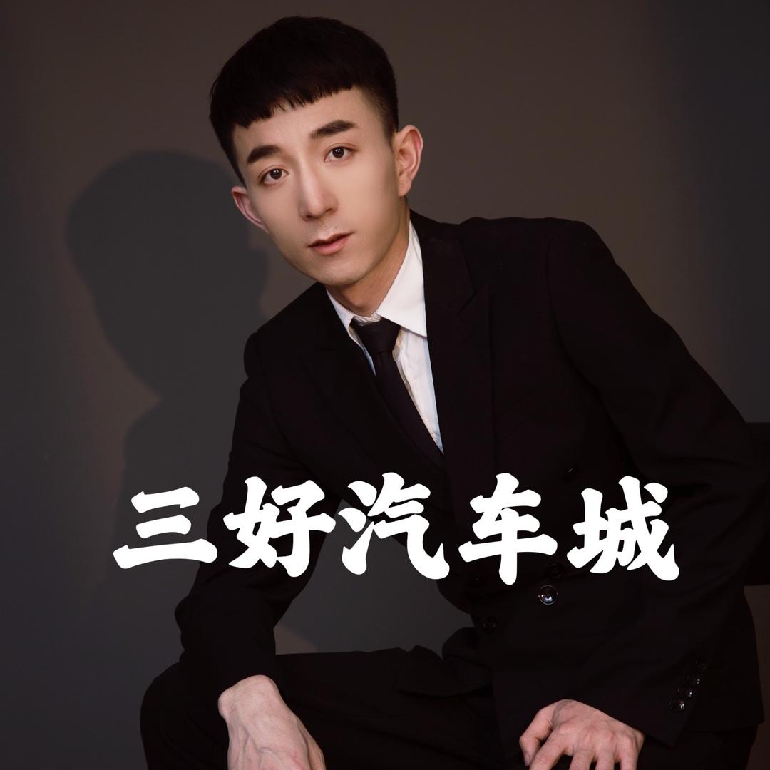 三好汽车城|丁主任说车