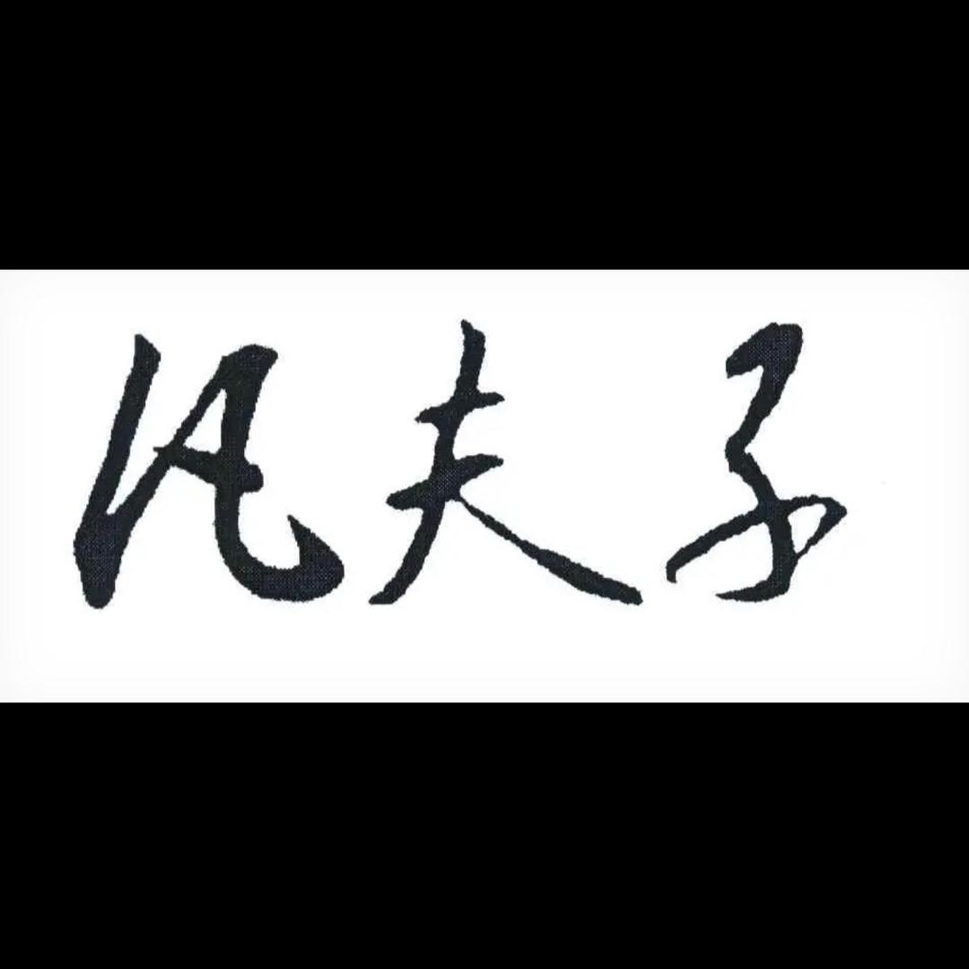 凡夫子