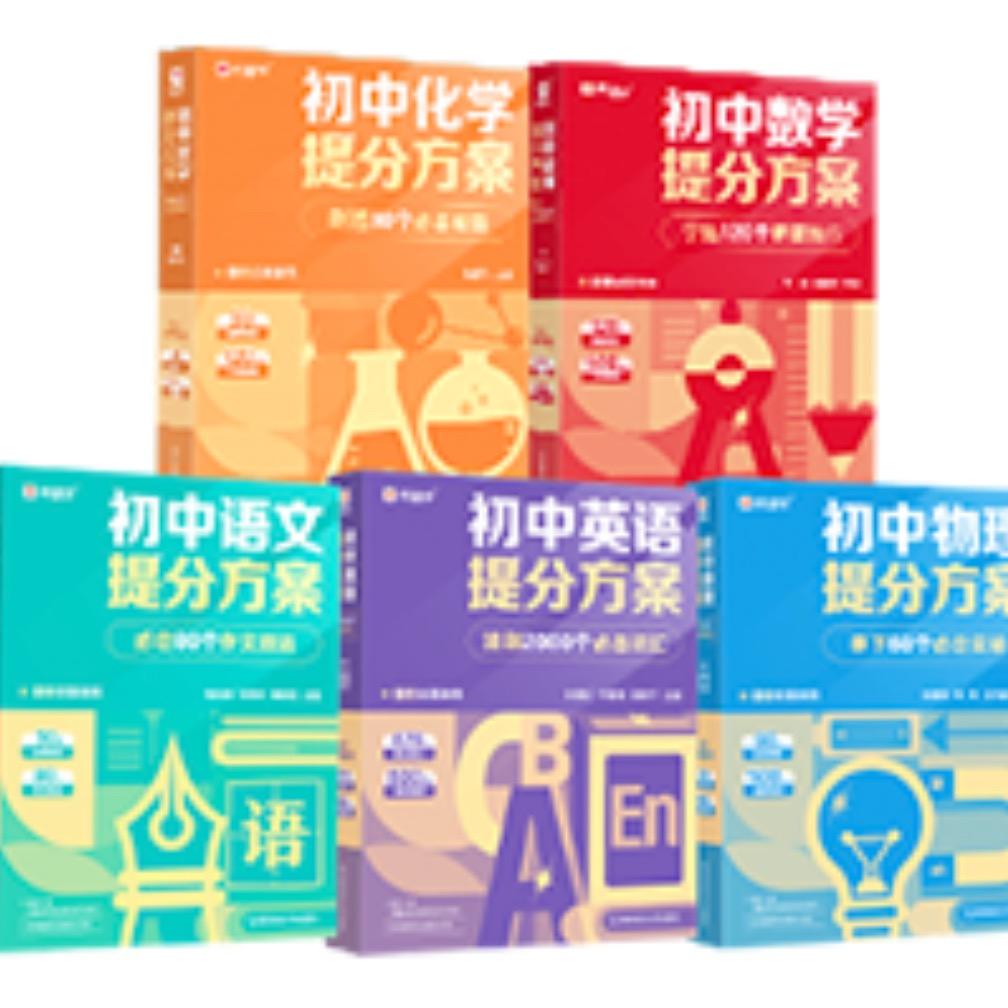 初中智能教辅冲刺拔高