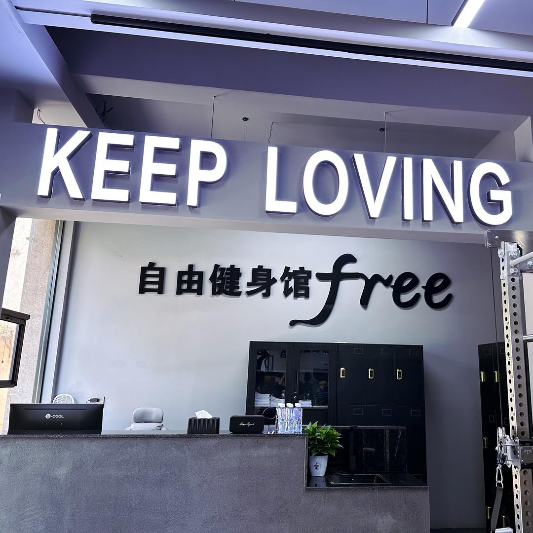 自由健身馆老板娘乐乐