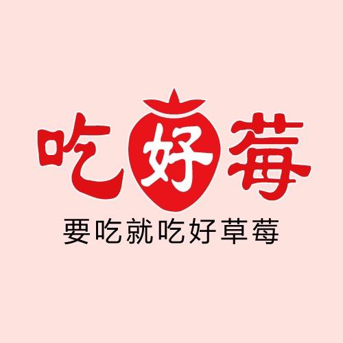 吃好莓