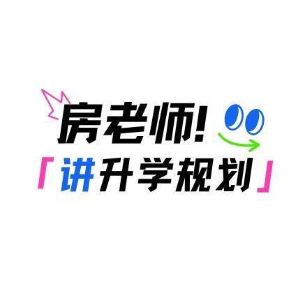 房老师讲升学（一对一填报预约中）