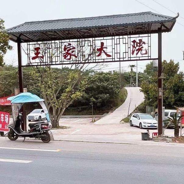 花海鑫鑫家庭农场（王家大院）
