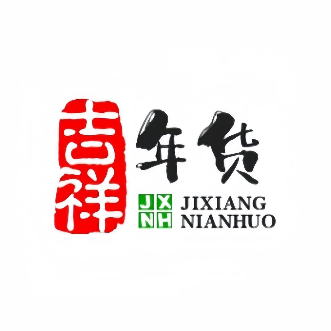 吉祥年货2店
