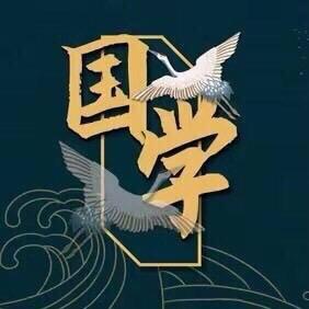 国学精髓